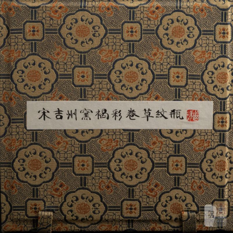    宋 吉州窯褐彩卷草紋瓶 - 图8